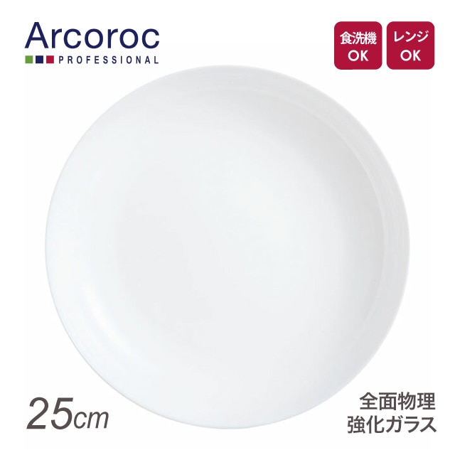 アルコロック エボリューション ホワイト ディーププレート P9771 25cm（REV0601）1-2369-0301