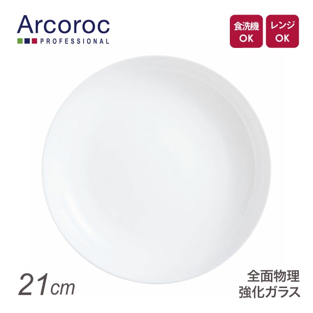 アルコロック エボリューション ホワイト ディーププレート P9772 21cm（REV0602）1-2369-0302