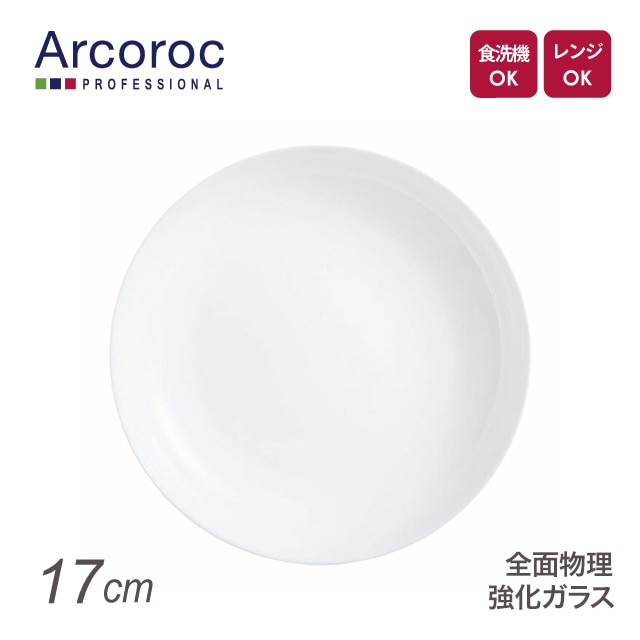 アルコロック エボリューション ホワイト ディーププレート P9773 17cm（REV0603）1-2369-0303