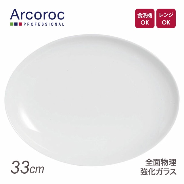 アルコロック エボリューション ホワイト オーバルディッシュ N9364 33×25cm（REV0701）1-2369-0501