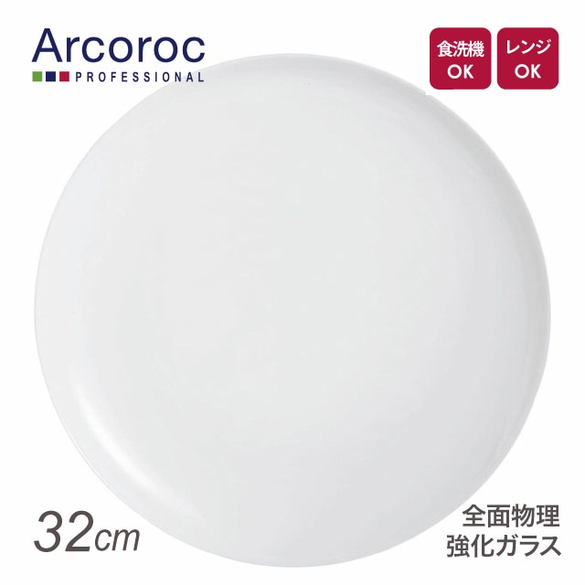 アルコロック エボリューション ホワイト ピザプレート L2810 32cm（REV0901）1-2369-0701