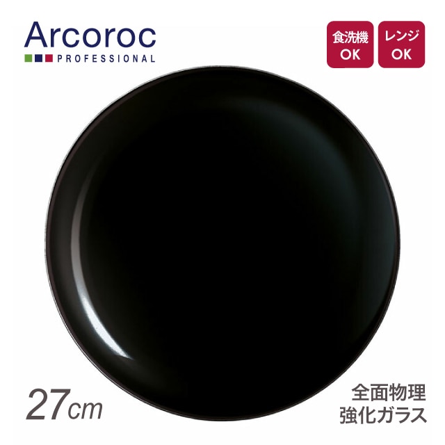 アルコロック エボリューション ブラック ディナープレート P1128 27cm（REV1401）1-2370-0101