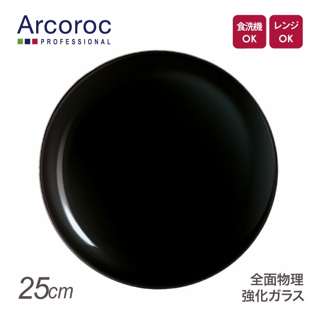 アルコロック エボリューション ブラック ディナープレート P1129 25cm（REV1402）1-2370-0102
