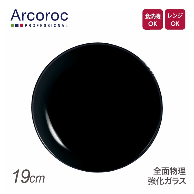 アルコロック エボリューション ブラック デザートプレート P1131 19cm（REV1501）1-2370-0201