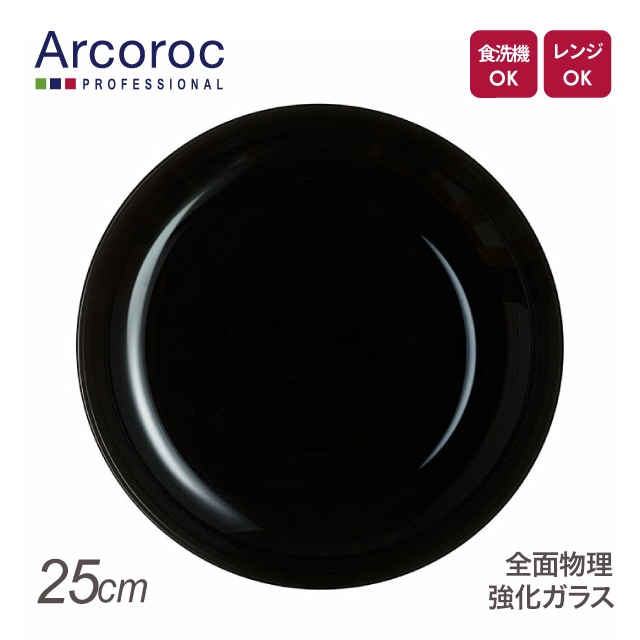 アルコロック エボリューション ブラック ディーププレート P9774 25cm（REV1601）1-2370-0301