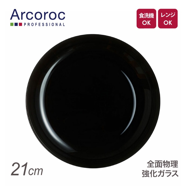 アルコロック エボリューション ブラック ディーププレート P6361 21cm（REV1604）1-6055-40