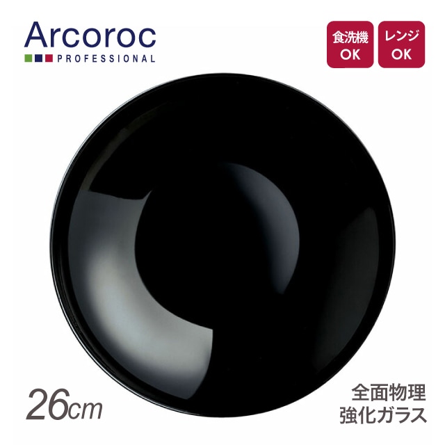アルコロック エボリューションブラック スーププレート P1141 26cm（REV2101）1-2370-0801