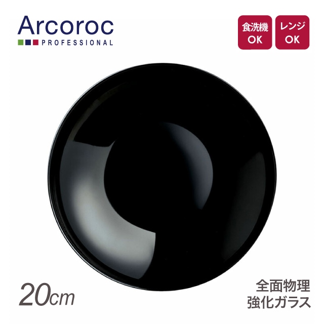 アルコロック エボリューションブラック スーププレート P1130 20cm（REV2102）1-2370-0802