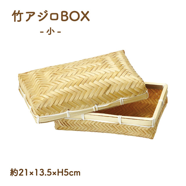 弁当箱 竹アジロBOX 小 手作り ハンドメイド（20-108-17）