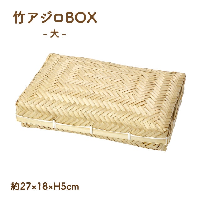 弁当箱 竹アジロBOX 大 手作り ハンドメイド（20-108-18）