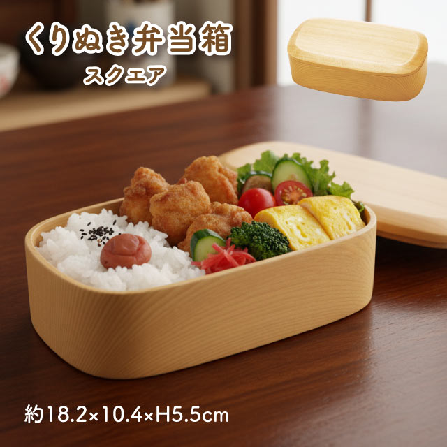 弁当箱 一段くりぬき弁当箱 スクエア 天然木（20-179-02）