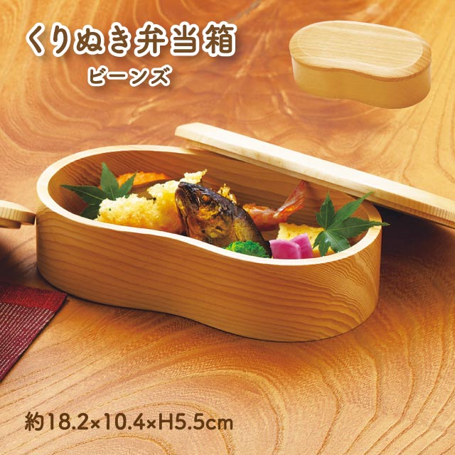弁当箱 一段くりぬき弁当箱 ビーンズ 天然木（20-179-03）