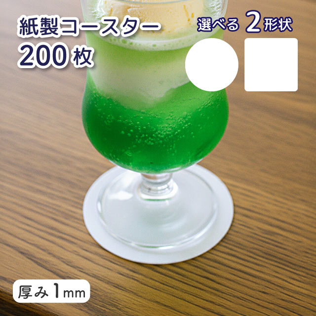 紙製コースター 200枚入 厚1mm 白無地 選べる形（00051020・00051060）