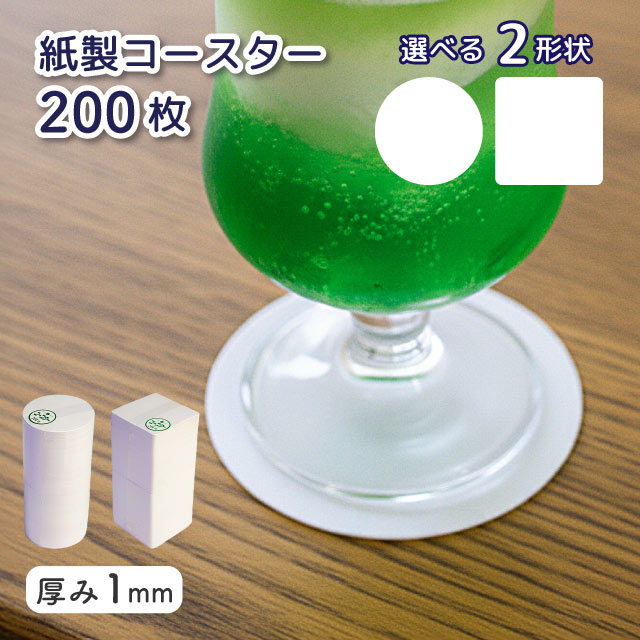 紙製コースター 200枚入 厚1mm 白無地 選べる形（00051020・00051060）