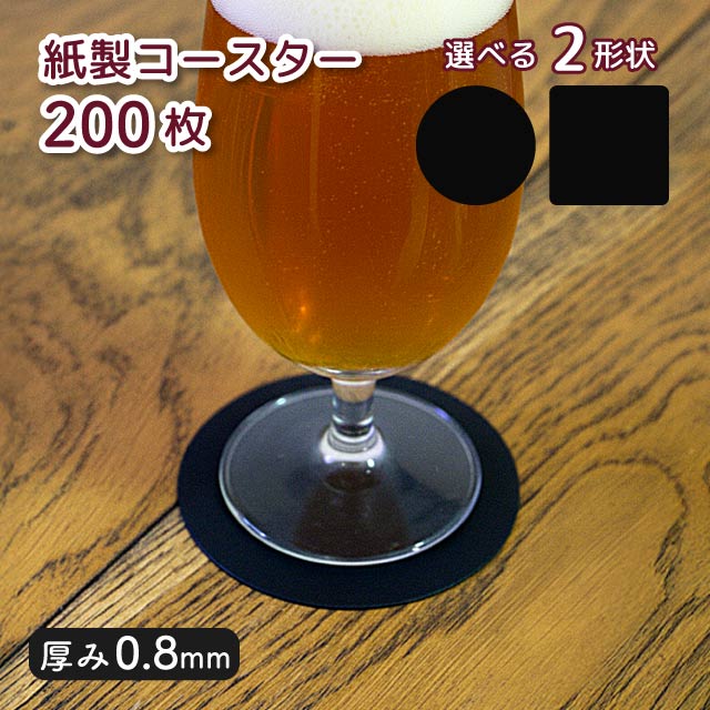 紙製コースター 200枚入 厚0.8mm 黒無地 選べる形（00051140・00051142）