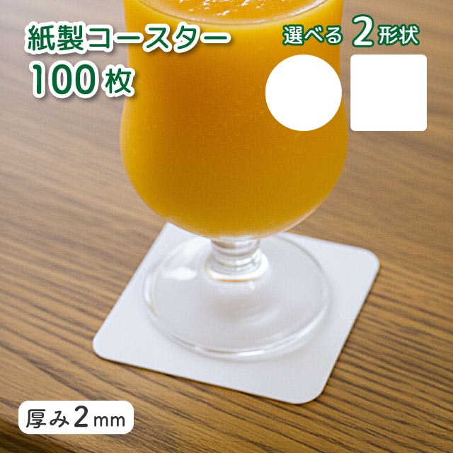 紙製コースター 100枚入 厚2mm 白無地 選べる形（00051600・00051620）