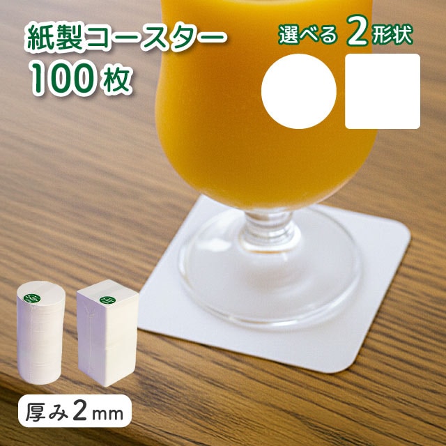 紙製コースター 100枚入 厚2mm 白無地 選べる形（00051600・00051620）