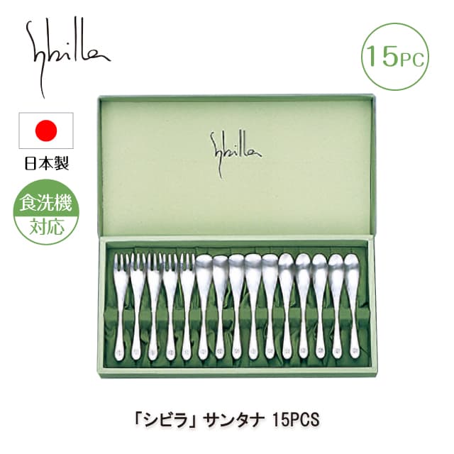 シビラ サンタナ 15PCS カトラリーセット 日本製（0275029）