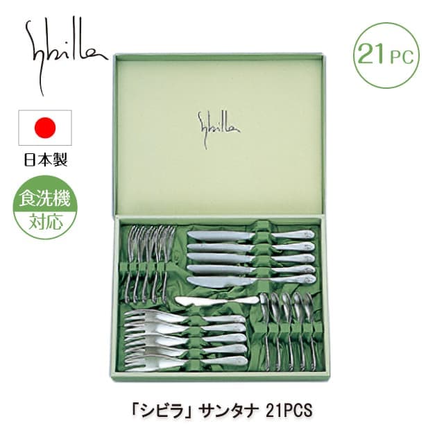 シビラ サンタナ 21PCS カトラリーセット 日本製（0275031）