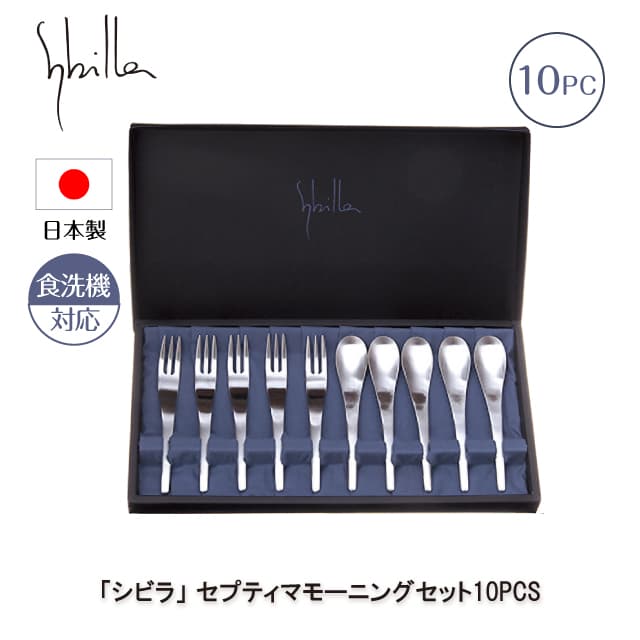 シビラ セプティマモーニングセット 10PCS カトラリーセット 日本製（0275088）