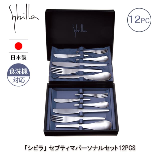 シビラ セプティマパーソナルセット 12PCS カトラリーセット 日本製（0275089）