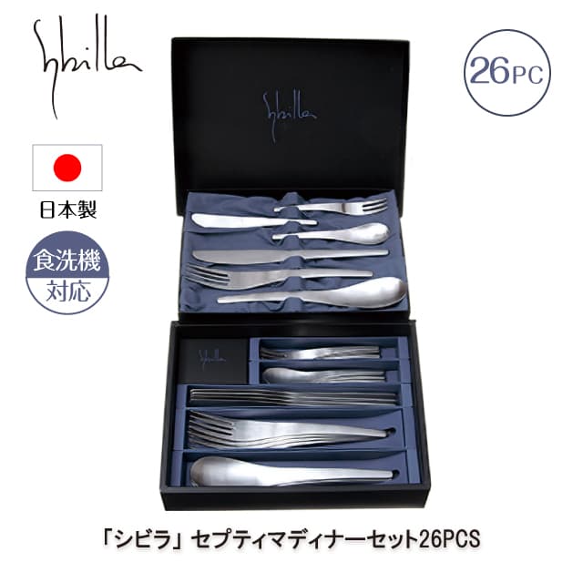 シビラ セプティマパーソナルセット 26PCS カトラリーセット 日本製（0275090）