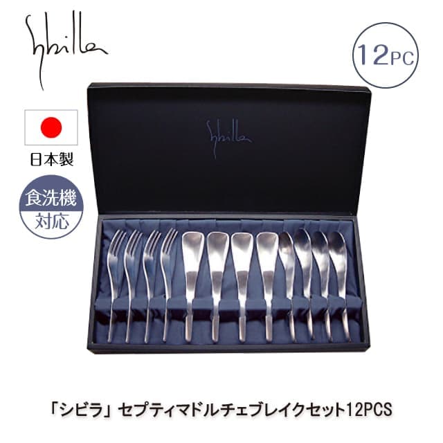 シビラ セプティマドルチェブレイクセット 12PCS カトラリーセット 日本製（0275097）
