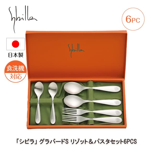 シビラ グラバードS リゾット&パスタセット 6PCS カトラリーセット 日本製（0275105）