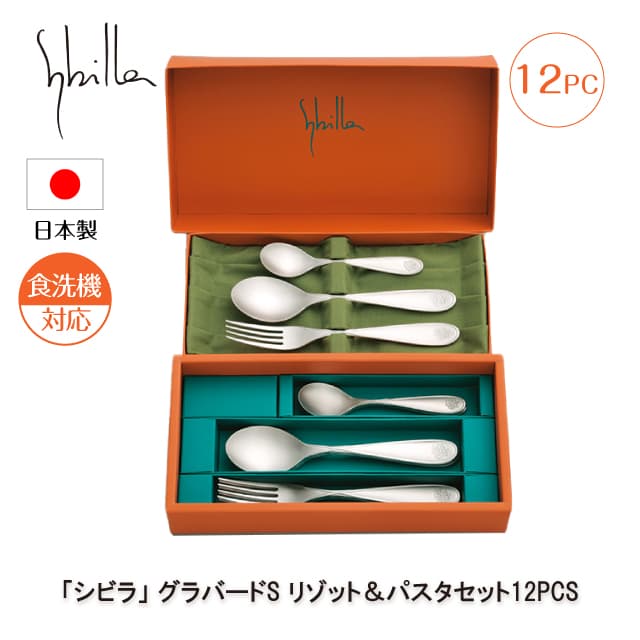 シビラ グラバードS リゾット&パスタセット 12PCS カトラリーセット 日本製（0275107）