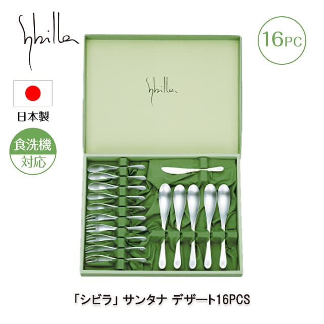 シビラ サンタナ デザート 16PCS カトラリーセット 日本製（0275110）