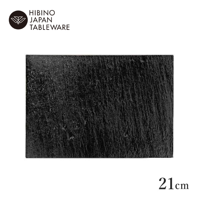 日比野陶器 黒陶 21cm  ワイドロングプレート 2個セット（H07-052-279）