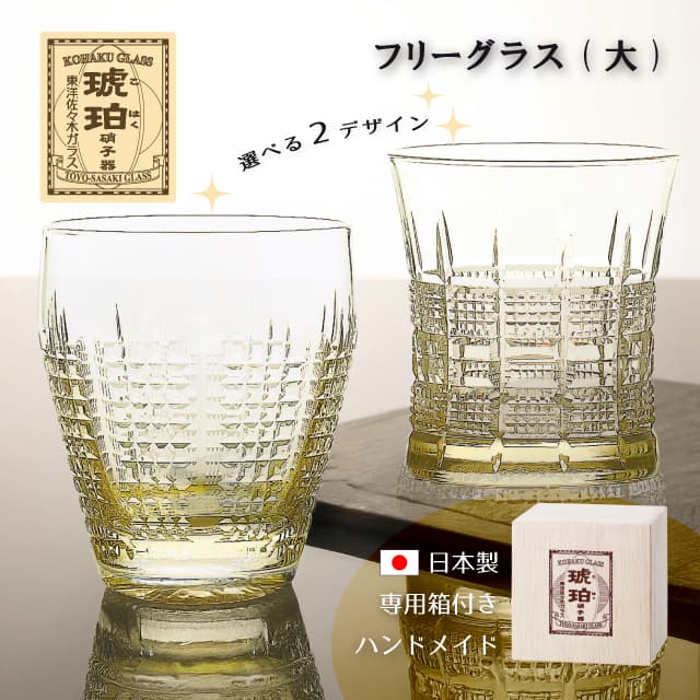 フリーグラス 大 琥珀 選べる2デザイン クリスタル 切子 専用箱付き ハンドメイド 東洋佐々木ガラス（18911DGY-C565N・18913DGY-C567N）