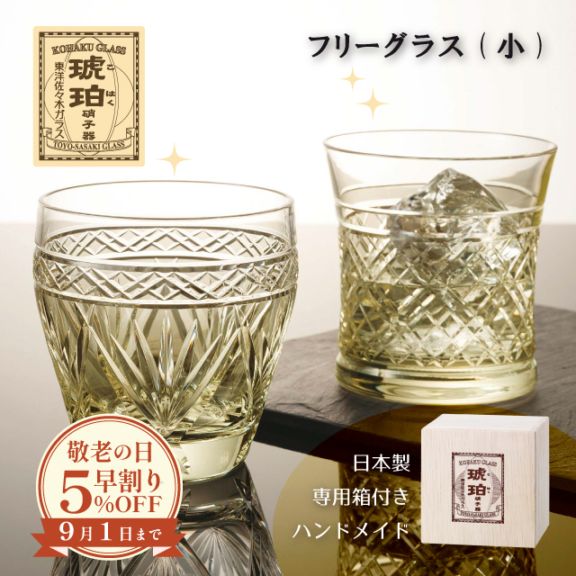 【敬老の日早割りSALE 5%OFF】フリーグラス 小 琥珀 選べる2デザイン クリスタル 切子 専用箱付き ハンドメイド 東洋佐々木ガラス（18910DGY-C564N・18912DGY-C691N）
