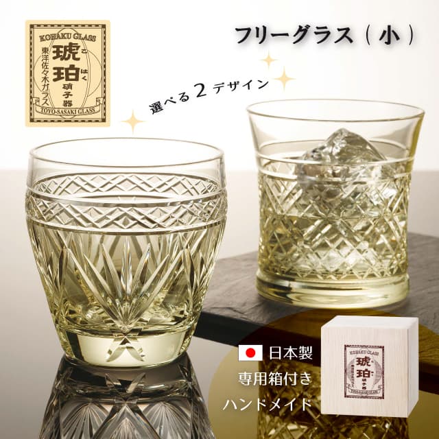 フリーグラス 小 琥珀 選べる2デザイン クリスタル 切子 専用箱付き ハンドメイド 東洋佐々木ガラス（18910DGY-C564N・18912DGY-C691N）