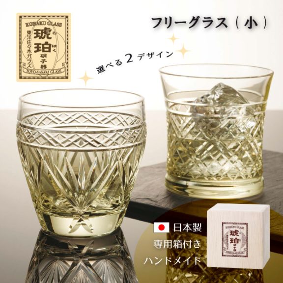 フリーグラス 小 琥珀 選べる2デザイン クリスタル 切子 専用箱付き ハンドメイド 東洋佐々木ガラス（18910DGY-C564N・18912DGY-C691N）