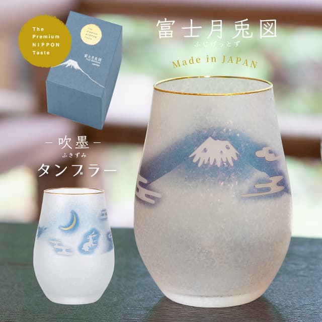 タンブラー 360ml 富士月兎図 プレミアム  日本製 アデリア 石塚硝子（6847）