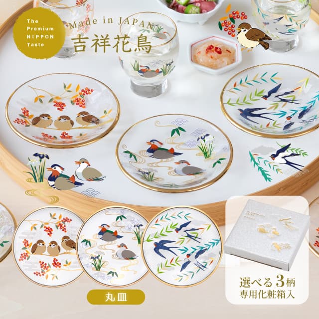 丸皿 豆皿 吉祥花鳥 選べる全3種 アデリア 石塚硝子（6844・6845・6846）