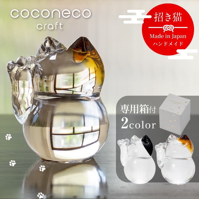 招き猫 coconeco craft ここねこ 全2種 猫 ネコ 置物 アデリア/石塚硝子（F-75328・F-75329）
