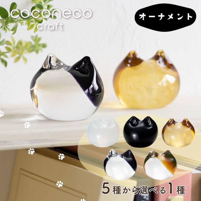 オーナメント coconeco craft ここねこ 全5種 猫 ネコ ペーパーウエイト 置物 アデリア/石塚硝子（F-79906・F-79907・F-79908・F-79909・F-79910）