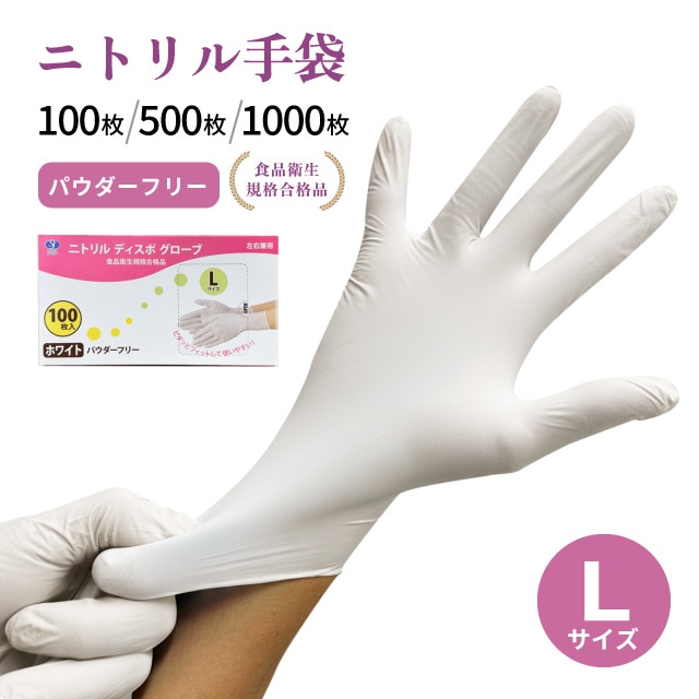 使い捨て手袋 ニトリル ディスポグローブ パウダーフリー Lサイズ 100枚・500枚・1000枚  ホワイト（GLV-L-WH）