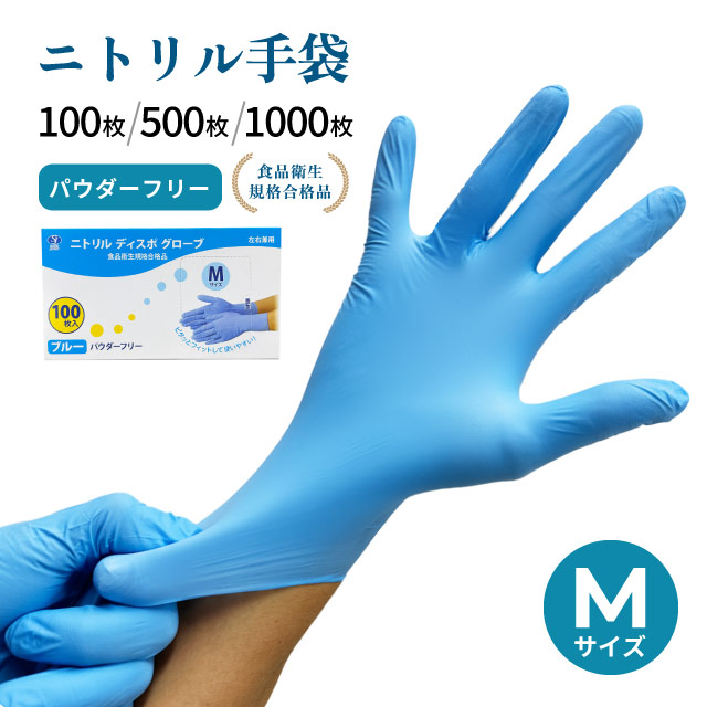 使い捨て手袋 ニトリル ディスポグローブ パウダーフリー Mサイズ 100枚・500枚・1000枚  ブルー（GLV-M-BL）
