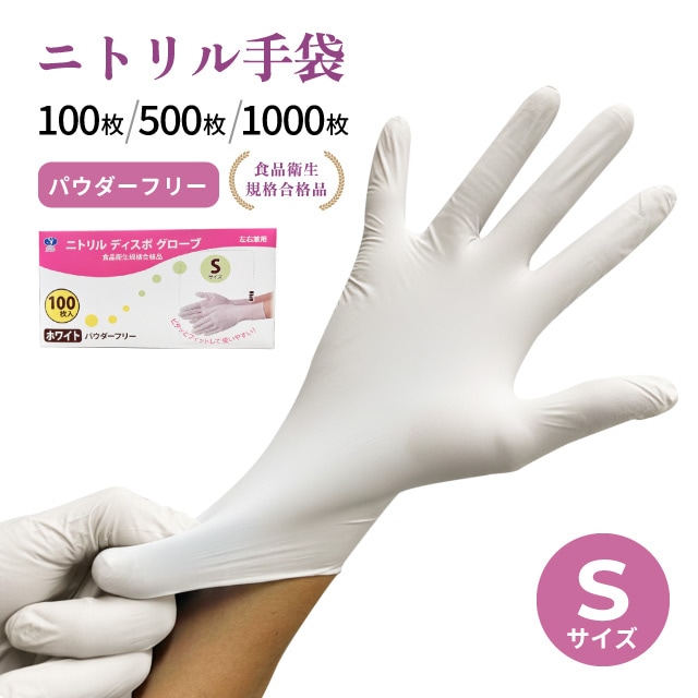 使い捨て手袋 ニトリル ディスポグローブ パウダーフリー Sサイズ 100枚・500枚・1000枚  ホワイト（GLV-S-WH）