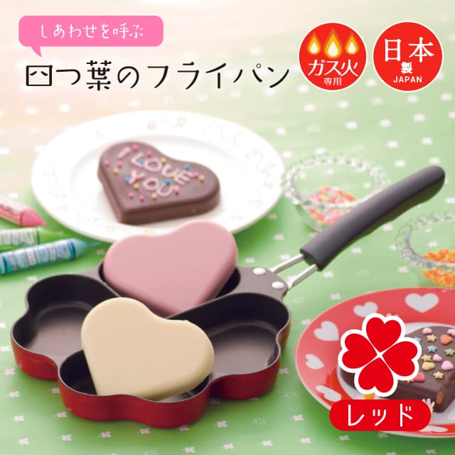 しあわせを呼ぶ四つ葉のフライパン レッド ガス火専用タイプ KS-2807 仕切り付きフライパン（0331042）
