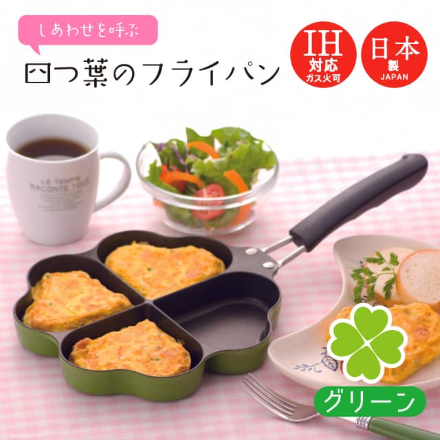 IH対応 しあわせを呼ぶ四つ葉のフライパン グリーン KS-2813 仕切り付きフライパン（0331045）
