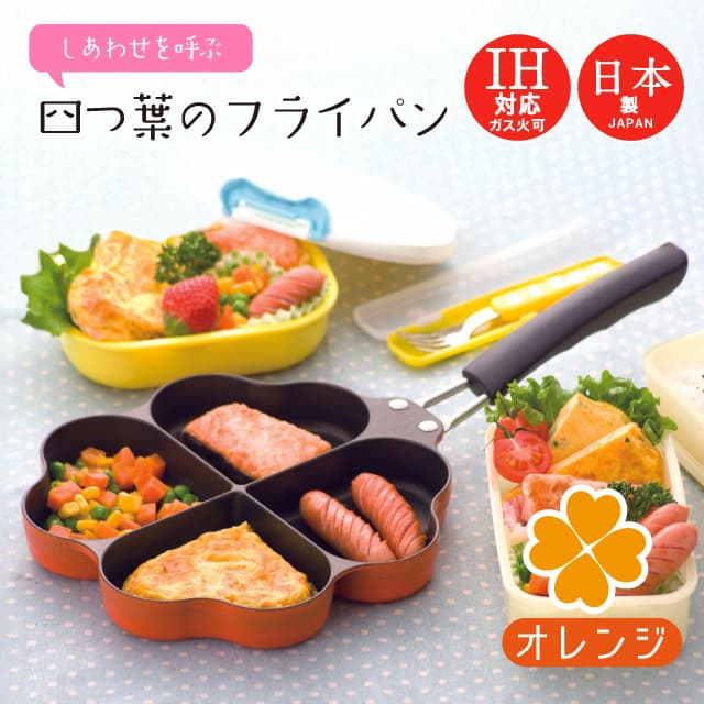 IH対応 しあわせを呼ぶ四つ葉のフライパン オレンジ IH対応タイプ KS-2814 仕切り付きフライパン（0331046）