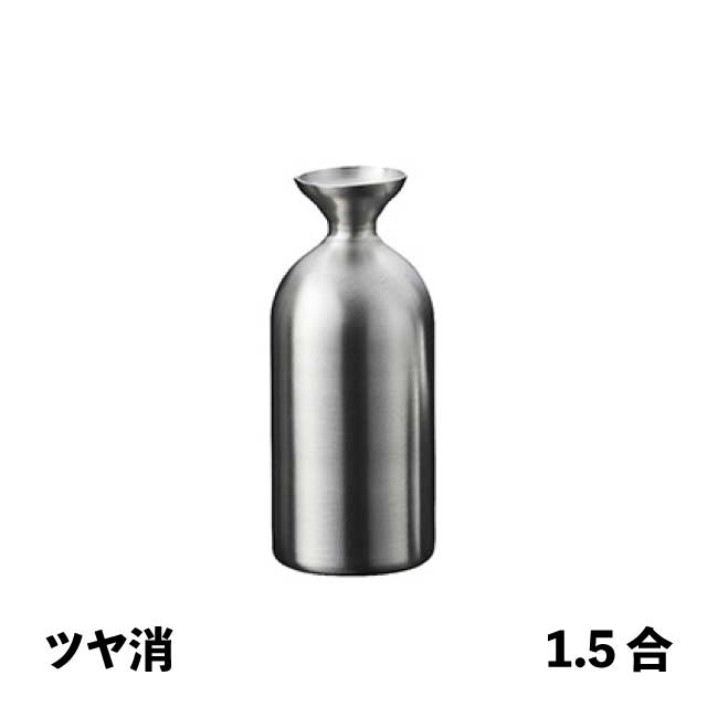 徳利Jr  1.5合ツヤ消 メタル丼 徳利（387329）07-0578-0402