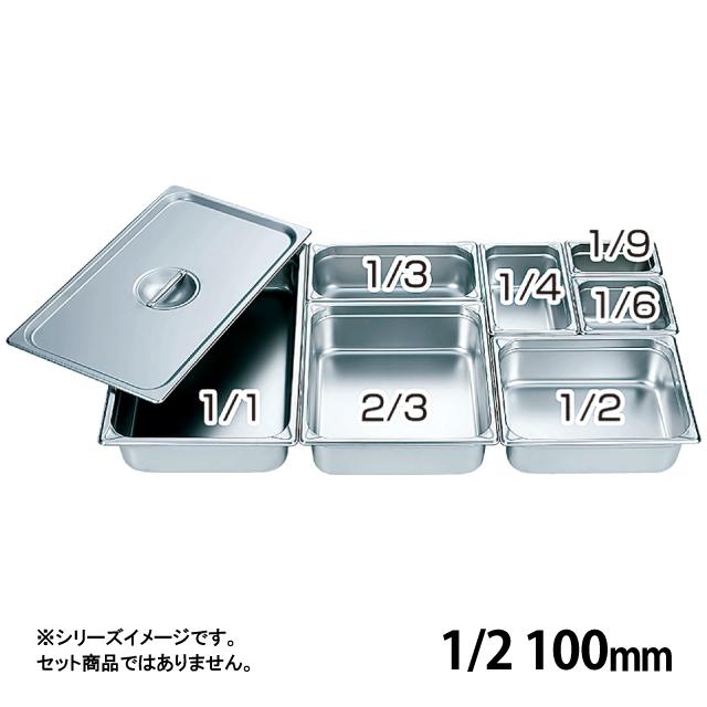 HG 18-8 ホテルパン 100mm 1/2（034047）07-0131-0114
