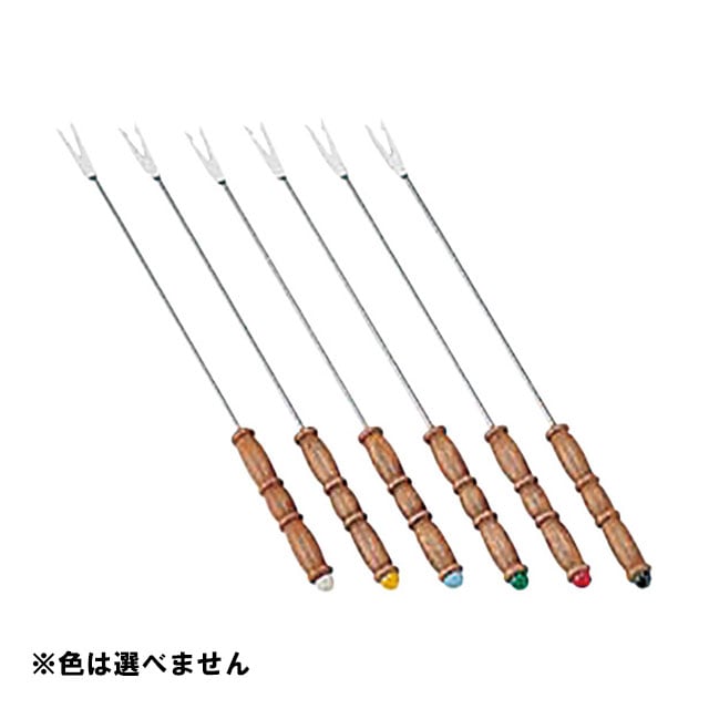 木柄フォンデュフォーク（234016）07-0565-1001