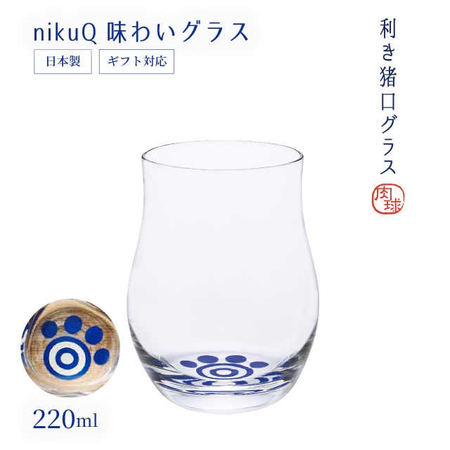 味わいグラス 220ml 利き猪口nikuQ 日本酒グラス ネコグラス 猫 アデリア 石塚硝子（6897）