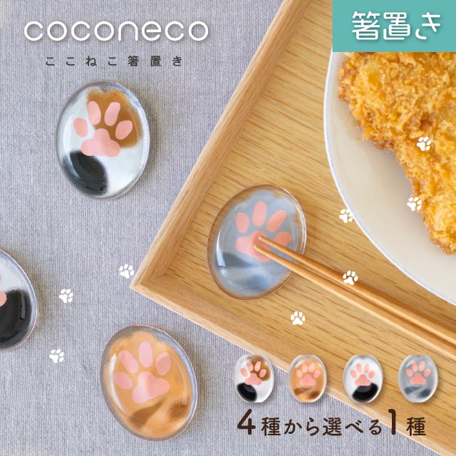 coconeco 箸置き 1個売り 選べる全4種 ここねこ 猫 ネコ アデリア/石塚硝子（6867・6868・6869・6870）